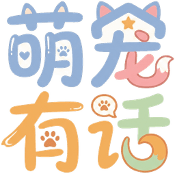 萌宠有话